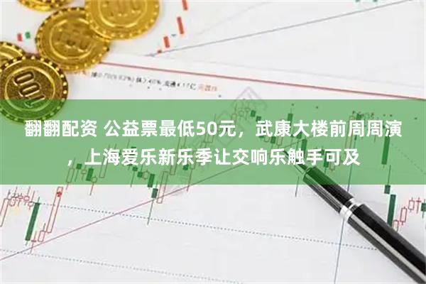 翻翻配资 公益票最低50元，武康大楼前周周演，上海爱乐新乐季让交响乐触手可及