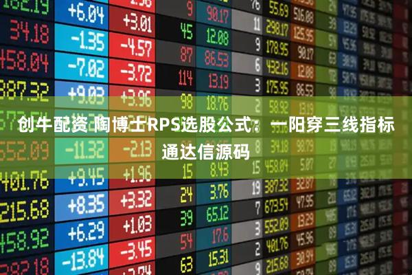 创牛配资 陶博士RPS选股公式：一阳穿三线指标通达信源码