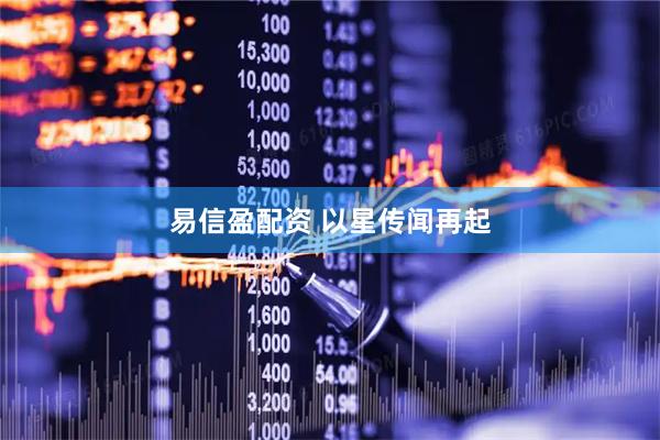 易信盈配资 以星传闻再起